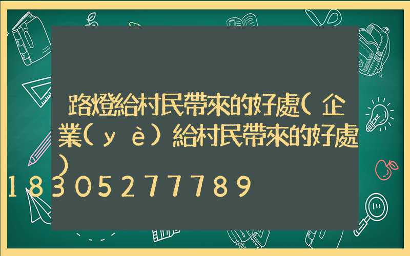 路燈給村民帶來的好處(企業(yè)給村民帶來的好處)