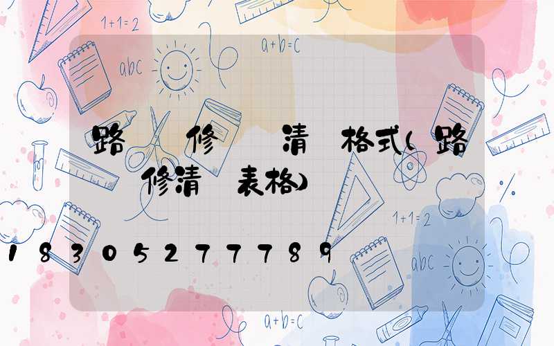 路燈維修報價清單格式(路燈維修清單表格)