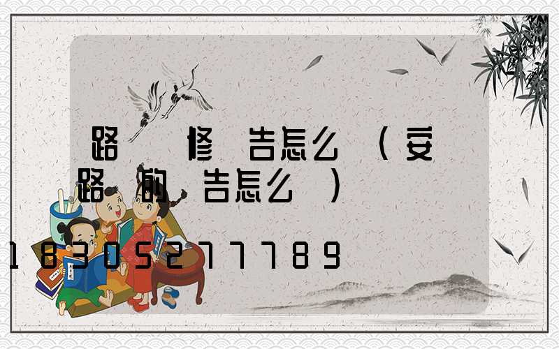 路燈維修報告怎么寫(安裝路燈的報告怎么寫)