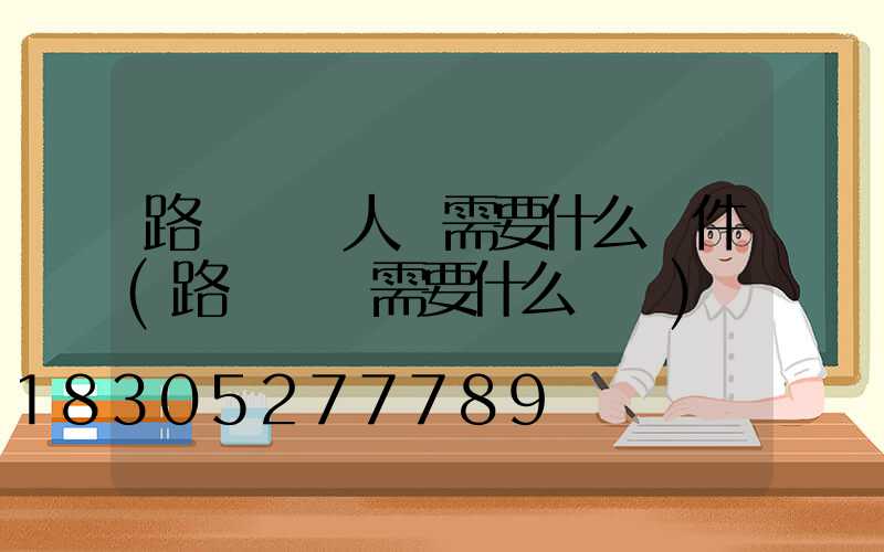 路燈維護人員需要什么證件(路燈維護需要什么資質)