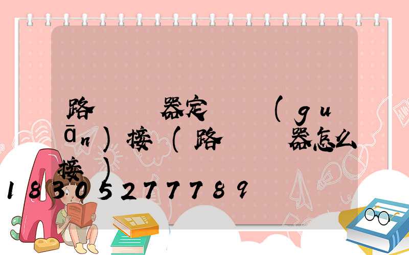 路燈繼電器定時開關(guān)接線(路燈繼電器怎么接線)