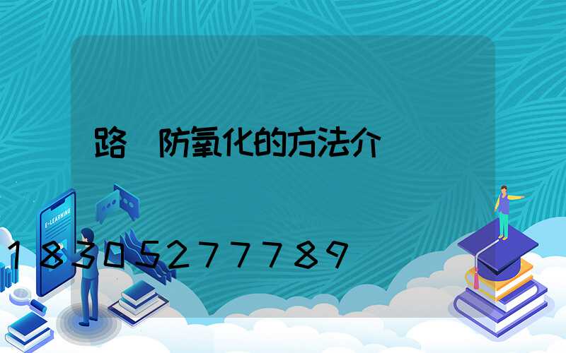 路燈防氧化的方法介紹