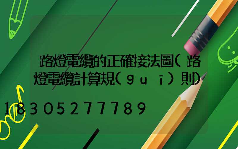 路燈電纜的正確接法圖(路燈電纜計算規(guī)則)