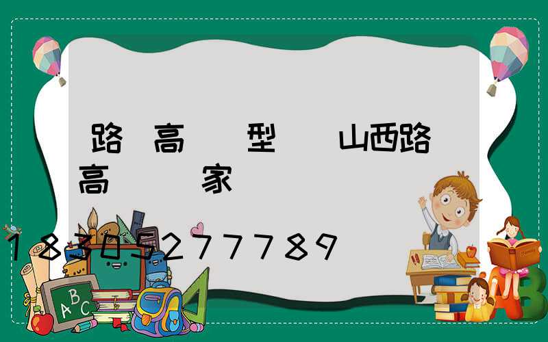 路燈高桿燈型號(山西路燈高桿燈廠家)