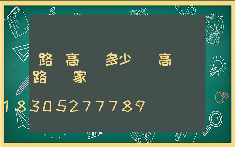 路燈高桿燈多少錢(高桿燈路燈廠家)