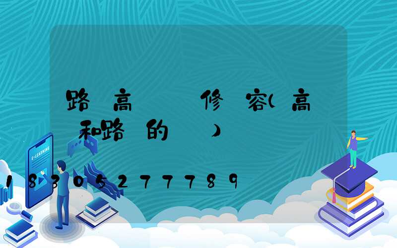 路燈高桿燈維修內容(高桿燈和路燈的區別)