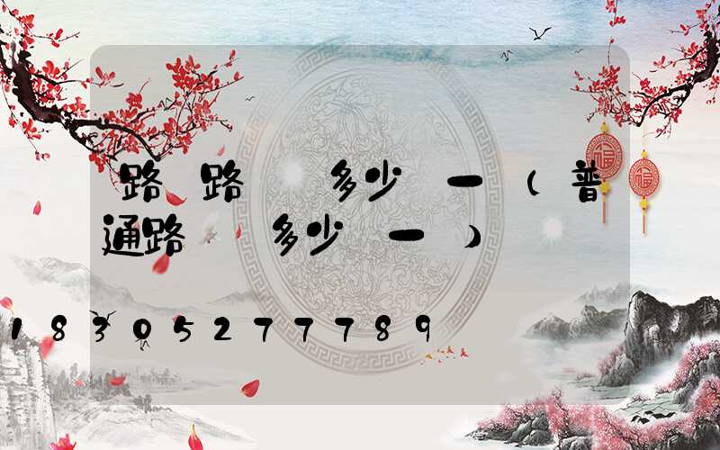 路邊路燈桿多少錢一個(普通路燈桿多少錢一個)