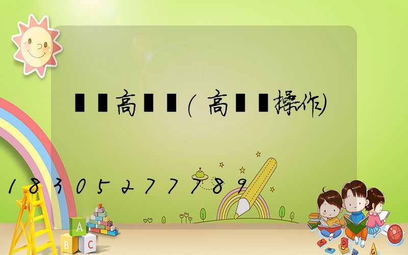 車場高桿燈(高桿燈操作)