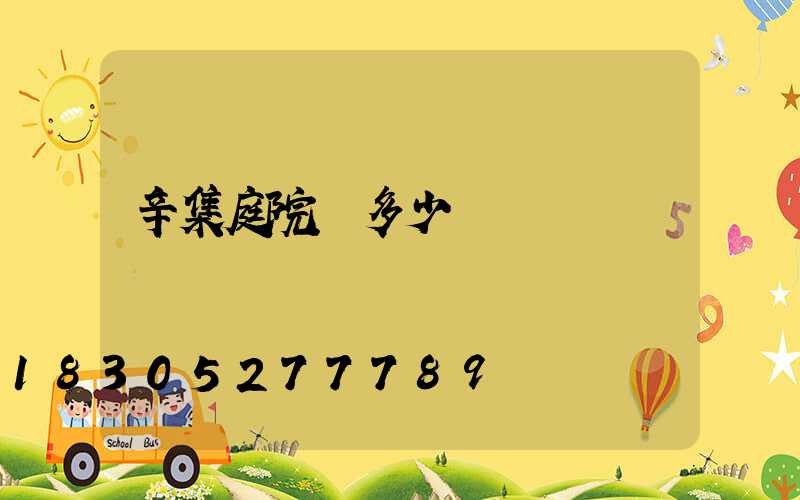 辛集庭院燈多少錢