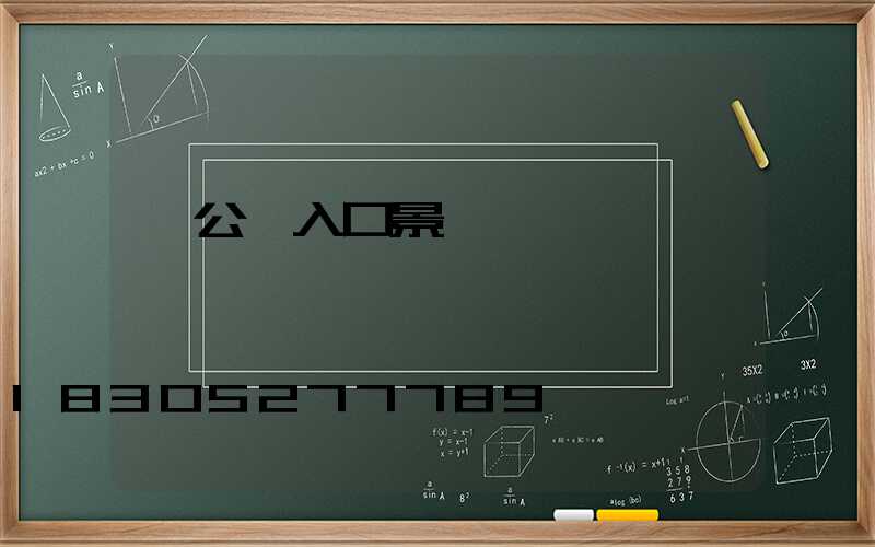 辦公區入口景觀設計