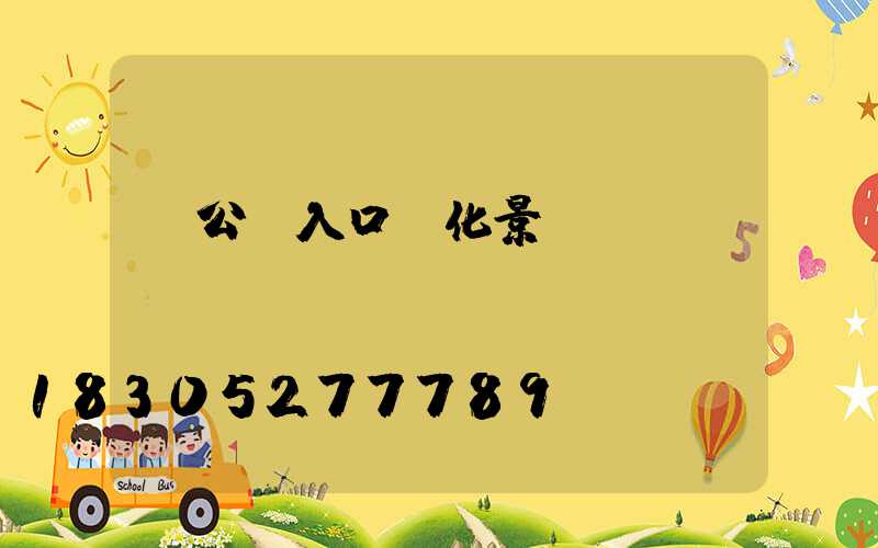 辦公樓入口綠化景觀