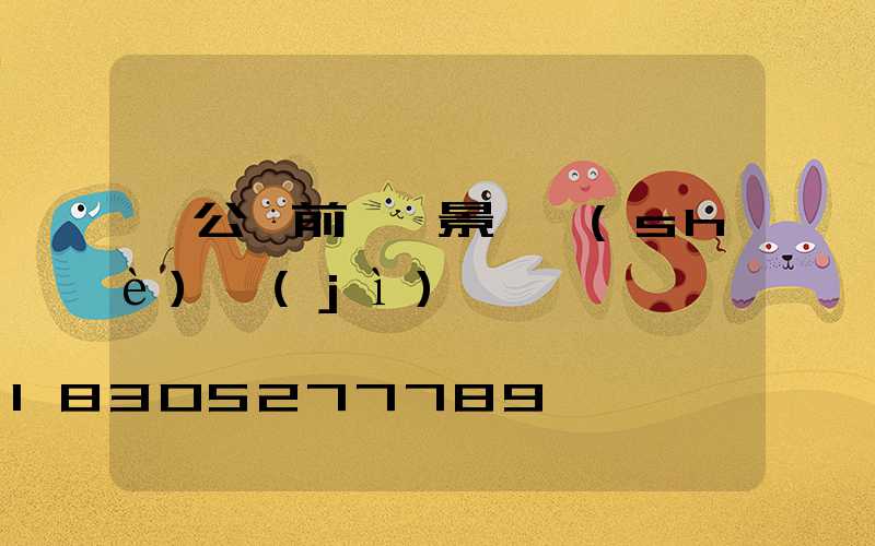 辦公樓前廣場景觀設(shè)計(jì)