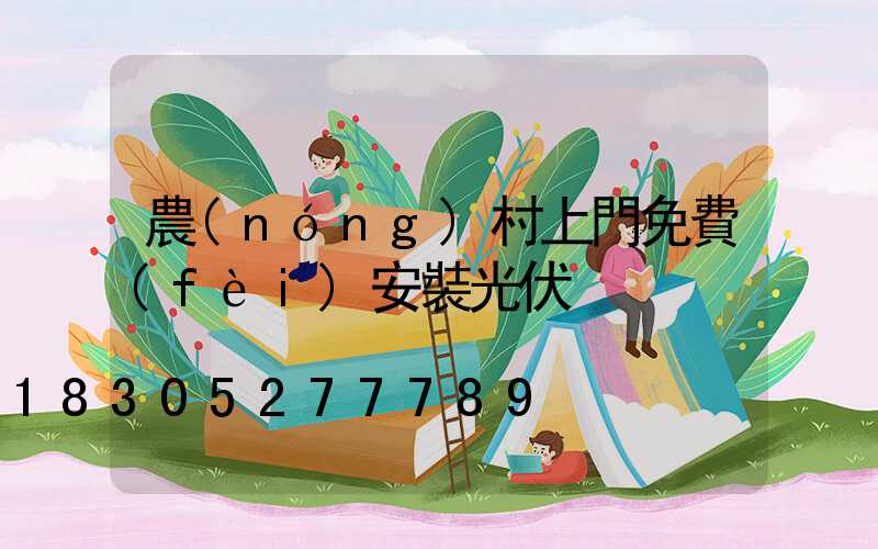 農(nóng)村上門免費(fèi)安裝光伏