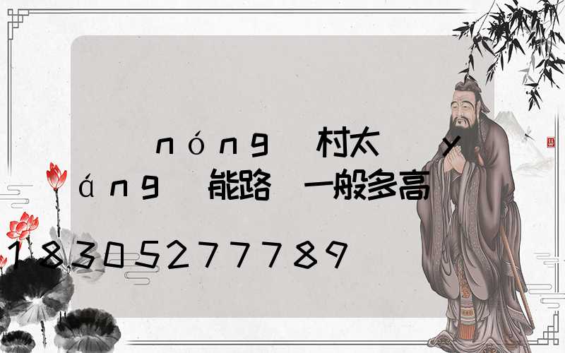 農(nóng)村太陽(yáng)能路燈一般多高