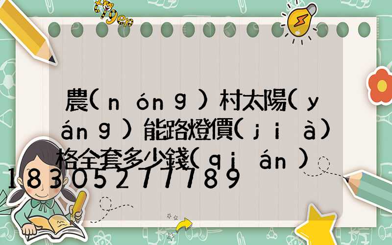 農(nóng)村太陽(yáng)能路燈價(jià)格全套多少錢(qián)