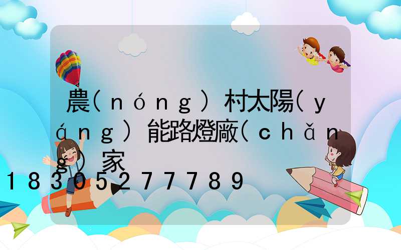 農(nóng)村太陽(yáng)能路燈廠(chǎng)家