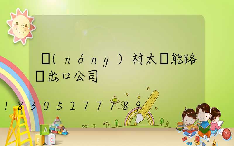 農(nóng)村太陽能路燈出口公司