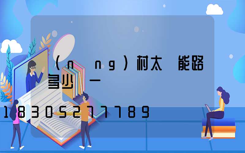 農(nóng)村太陽能路燈多少錢一盞