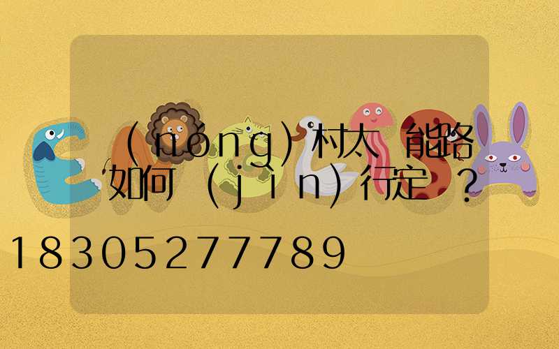 農(nóng)村太陽能路燈如何進(jìn)行定時？