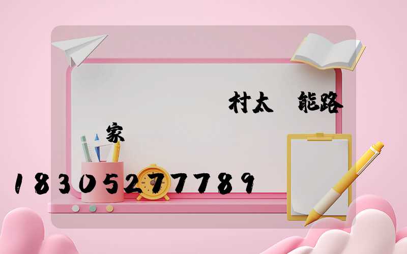 農(nóng)村太陽能路燈廠家