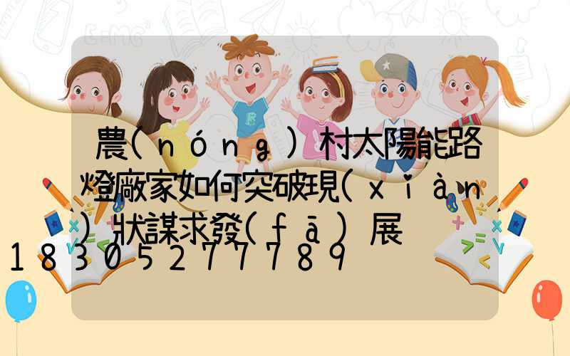 農(nóng)村太陽能路燈廠家如何突破現(xiàn)狀謀求發(fā)展
