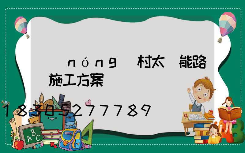農(nóng)村太陽能路燈施工方案
