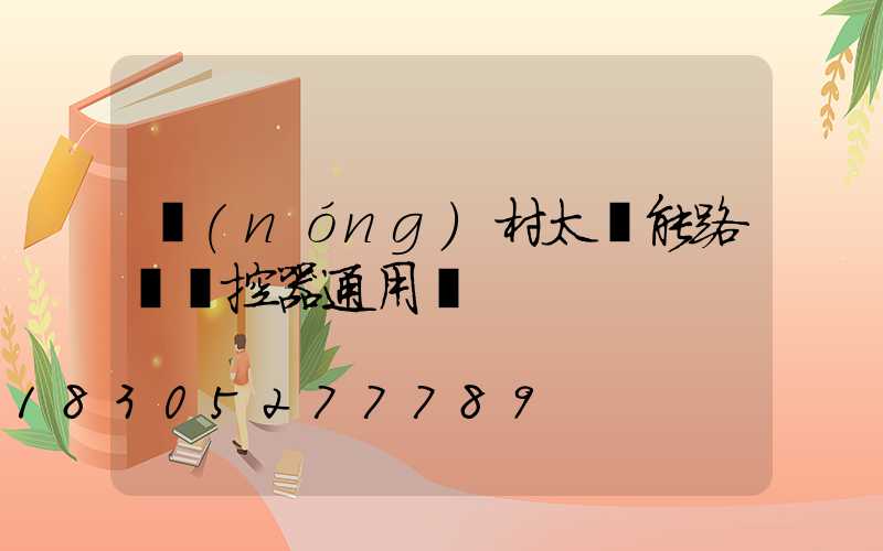 農(nóng)村太陽能路燈遙控器通用嗎