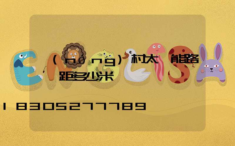 農(nóng)村太陽能路燈間距多少米