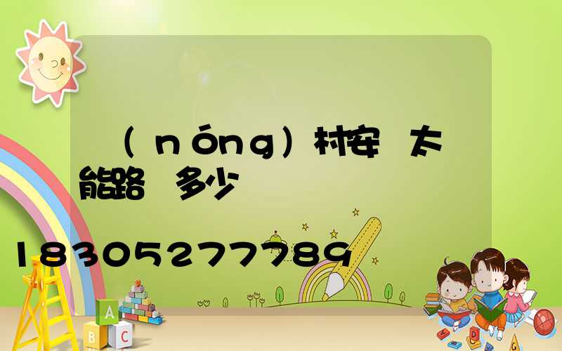 農(nóng)村安裝太陽能路燈多少錢