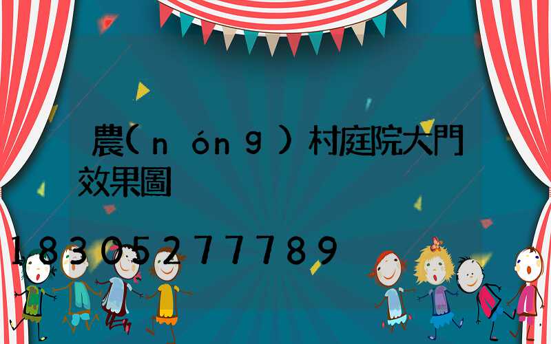 農(nóng)村庭院大門效果圖