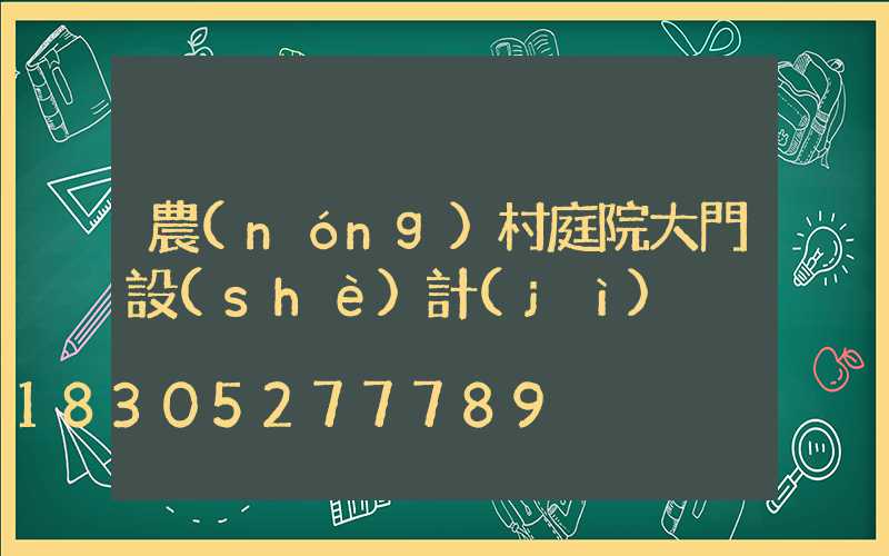 農(nóng)村庭院大門設(shè)計(jì)