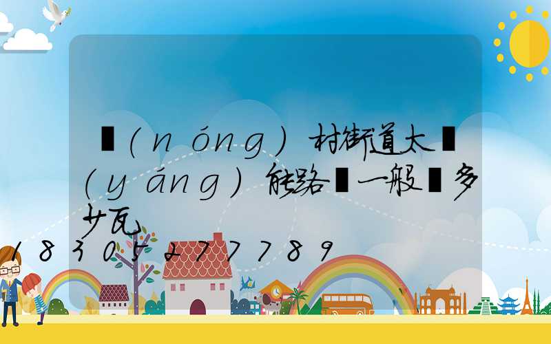 農(nóng)村街道太陽(yáng)能路燈一般為多少瓦
