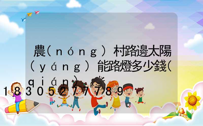 農(nóng)村路邊太陽(yáng)能路燈多少錢(qián)