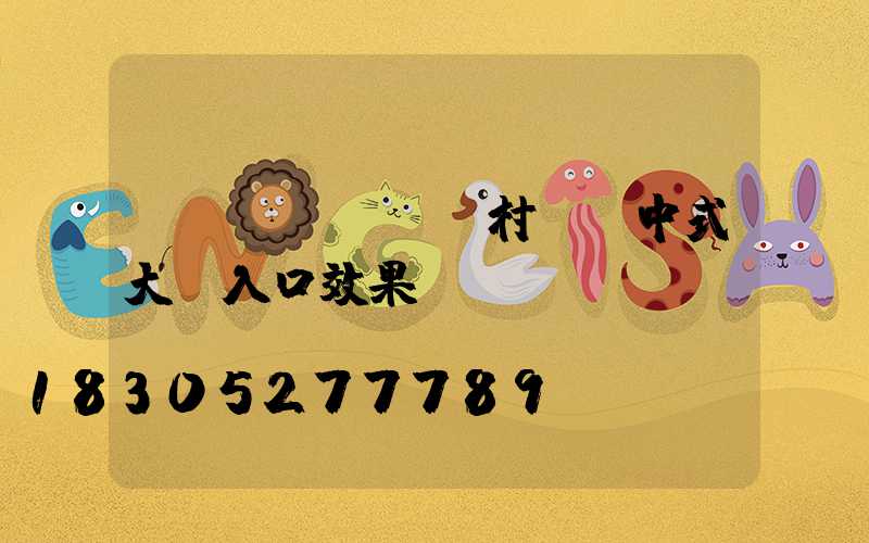 農(nóng)村鐵藝中式大門入口效果圖