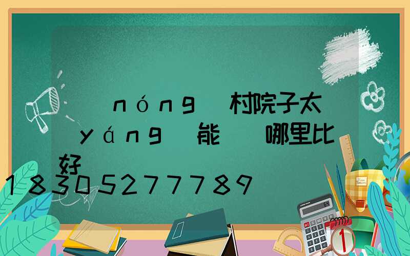 農(nóng)村院子太陽(yáng)能燈裝哪里比較好