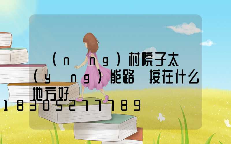 農(nóng)村院子太陽(yáng)能路燈按在什么地方好