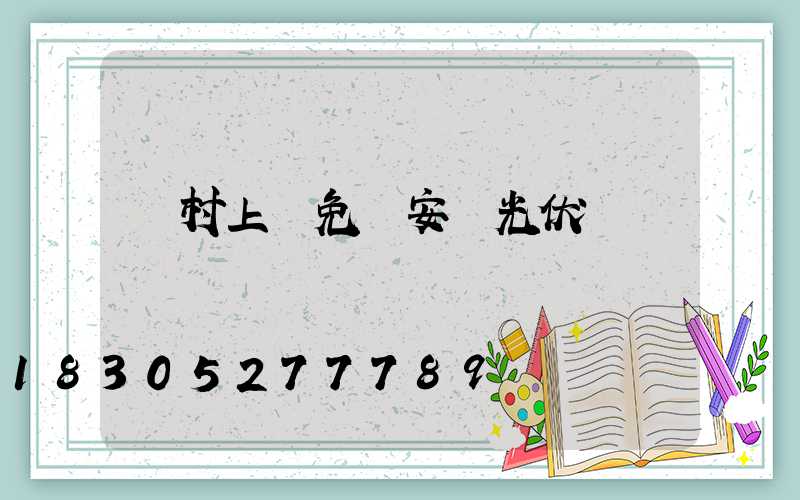 農村上門免費安裝光伏