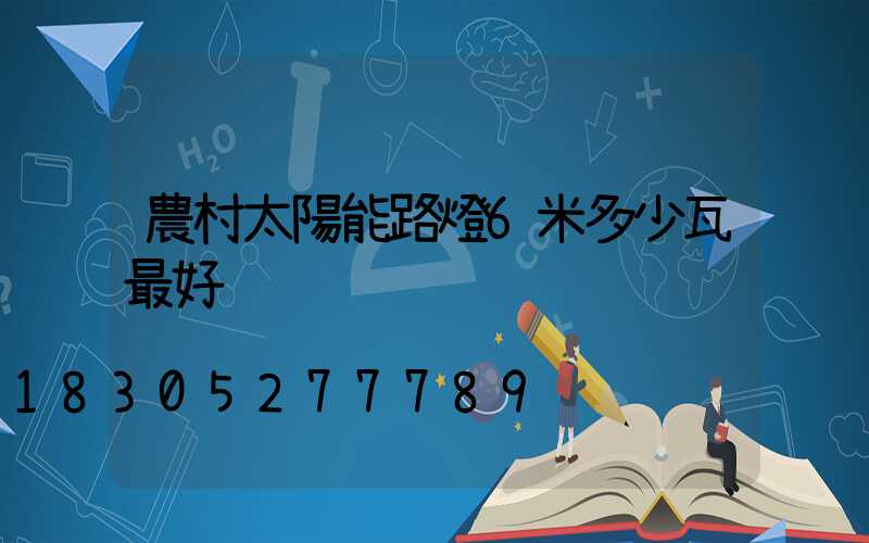 農村太陽能路燈6米多少瓦最好