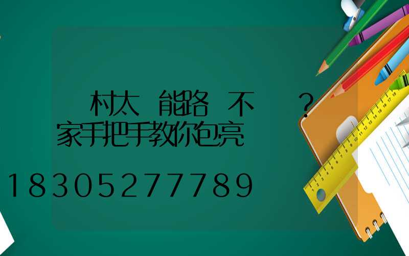 農村太陽能路燈不會裝？廠家手把手教你包亮燈