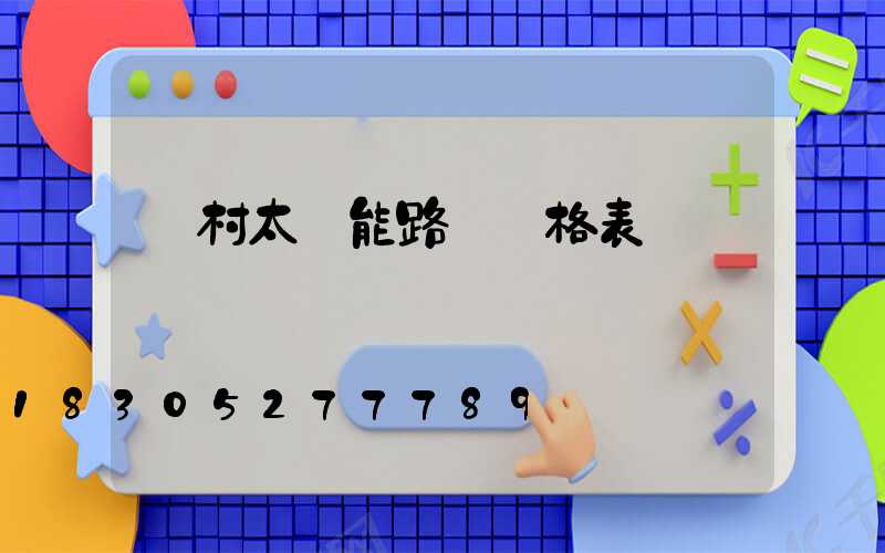 農村太陽能路燈價格表