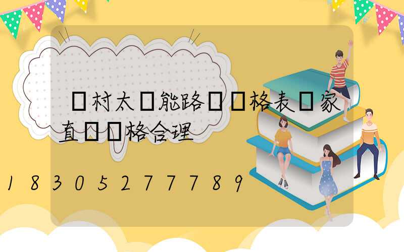 農村太陽能路燈價格表廠家直銷價格合理