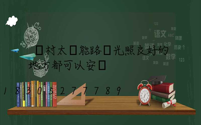 農村太陽能路燈光照良好的地方都可以安裝