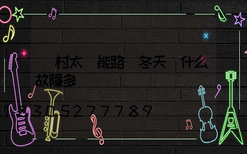 農村太陽能路燈冬天為什么故障多