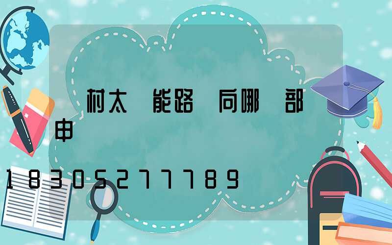 農村太陽能路燈向哪個部門申請