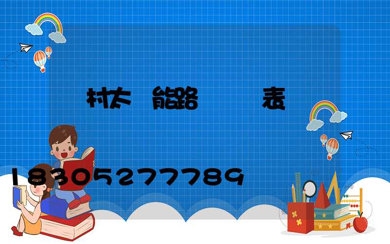 農村太陽能路燈報價表
