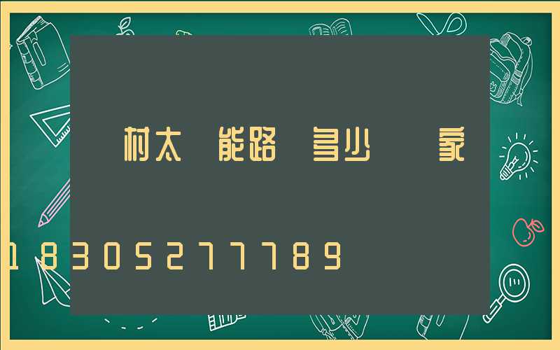 農村太陽能路燈多少錢廠家