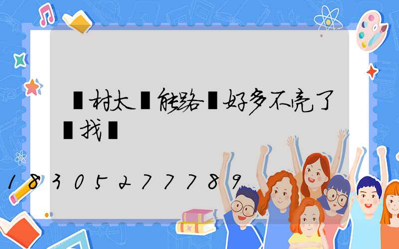 農村太陽能路燈好多不亮了該找誰