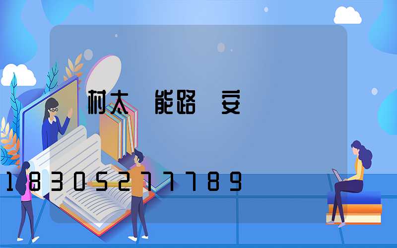 農村太陽能路燈安裝標準