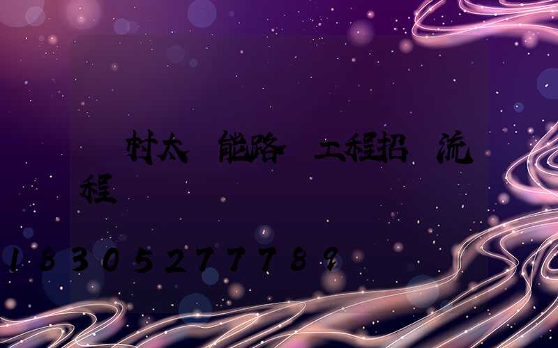 農村太陽能路燈工程招標流程