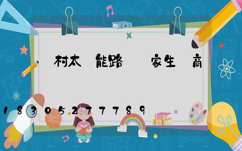 農村太陽能路燈廠家生產商